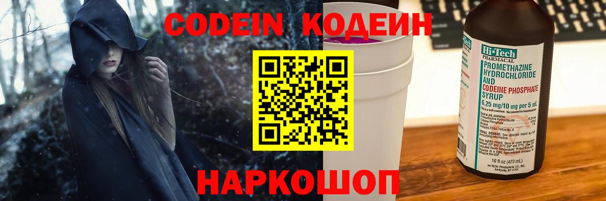 Кодеин Purple Drank  Вход с VPN  Ангарск 